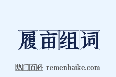 履亩组词是什么意思的图片